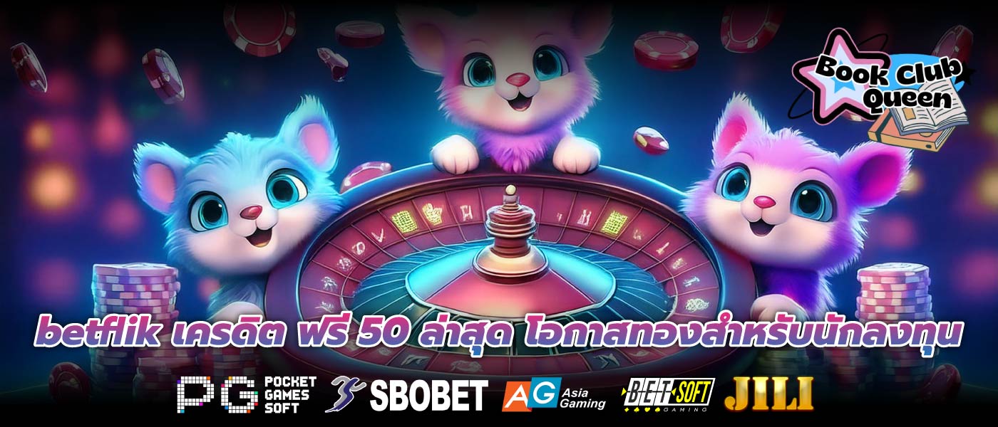 betflik เครดิต ฟรี 50 ล่าสุด โอกาสทองสำหรับนักลงทุน