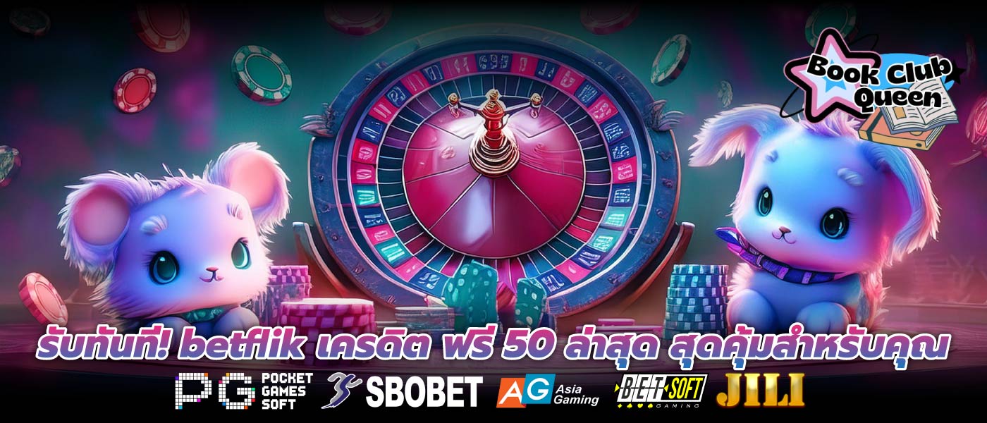 รับทันที! betflik เครดิต ฟรี 50 ล่าสุด สุดคุ้มสำหรับคุณ