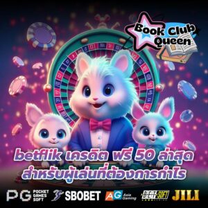 betflik เครดิต ฟรี 50 ล่าสุด สำหรับผู้เล่นที่ต้องการกำไร