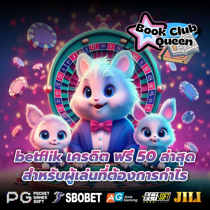 betflik เครดิต ฟรี 50 ล่าสุด สำหรับผู้เล่นที่ต้องการกำไร